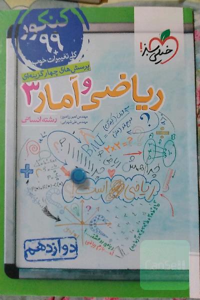 پرسش‌های چهارگزینه‌ای ریاضی و آمار 3 - دوازدهم - رشته انسانی
