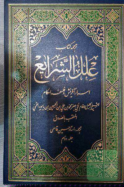 علل الشرایع 