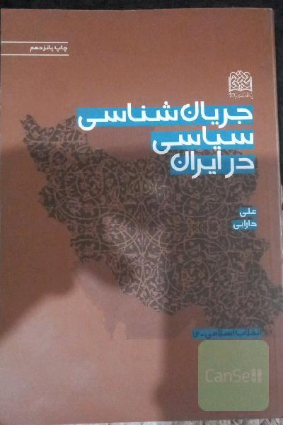 جریان‌شناسی سیاسی در ایران