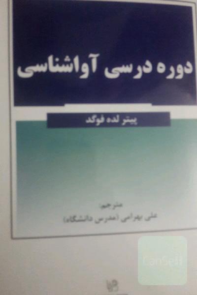 a course in phonetics   دوره درسی آواشناسی