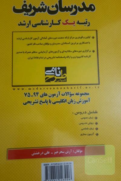 مجموعه سوالات آزمون‌های 94 - 75 آموزش زبان انگلیسی با پاسخ تشریحی
