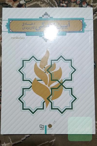 آیین زندگی (اخلاق کاربردی)