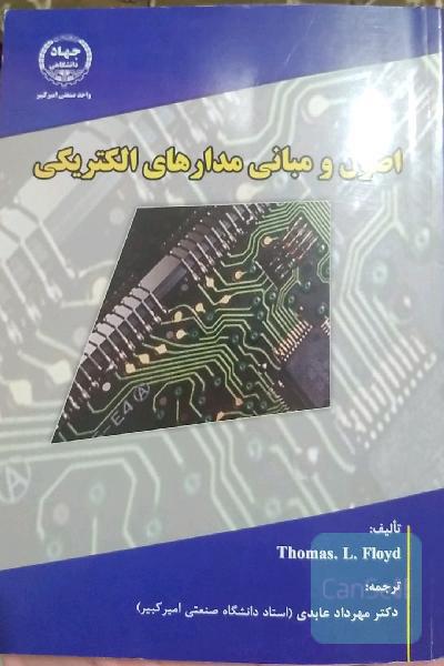 اصول و مبانی مدارهای الکتریکی 