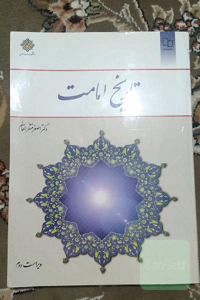 تاریخ امامت