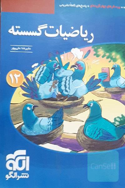 ریاضیات گسسته قابل استفاده‌ برای دانش‌آموزان پایه دوازدهم دوره دوم متوسطه و داوطلبان آزمون سراسری دانشگاه‌ها
