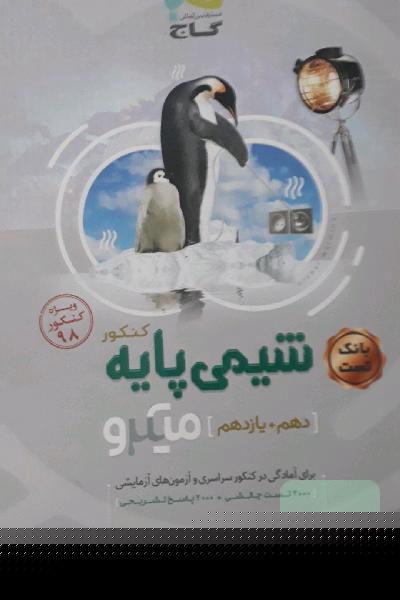 شیمی پایه کنکور (دهم + یازدهم)