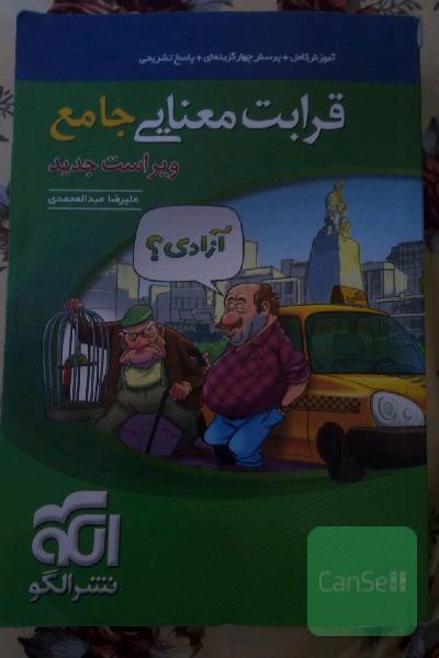 قرابت معنایی جامع: قابل استفاده برای دانش‌آموزان نظام جدید آموزشی و داوطلبان آزمون سراسری دانشگاه‌ها