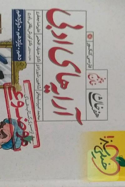 آرایه‌های ادبی (دهم، یازدهم، دوازدهم)