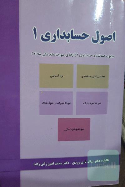 اصول حسابداری 1