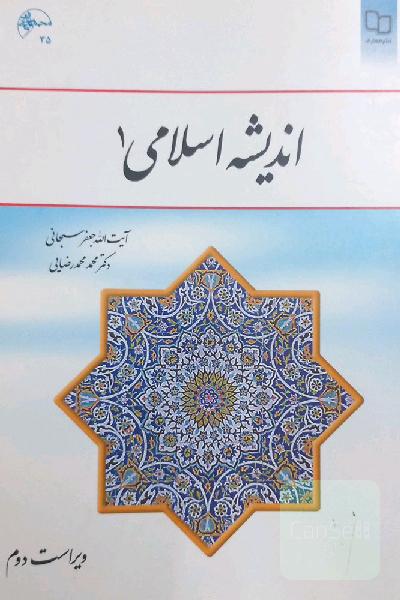 اندیشه اسلامی (1)