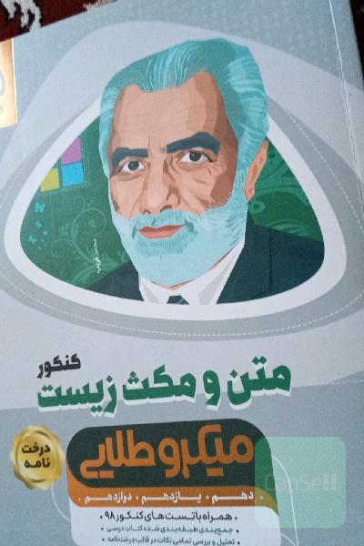 متن و مکث زیست‌شناسی کنکور