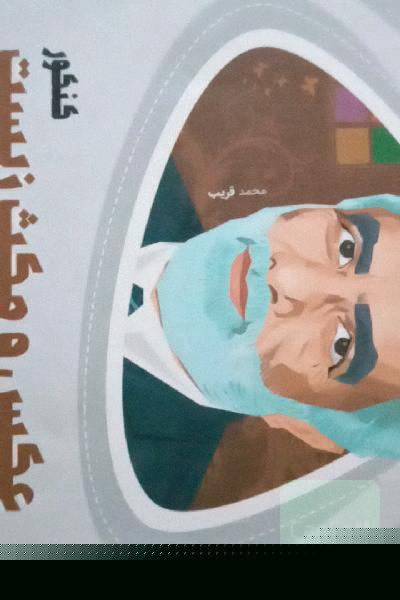 عکس و مکث زیست‌شناسی جامع