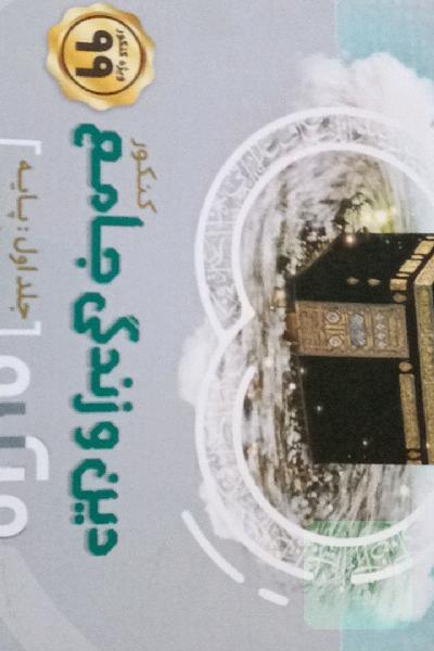 دین و زندگی جامع کنکور