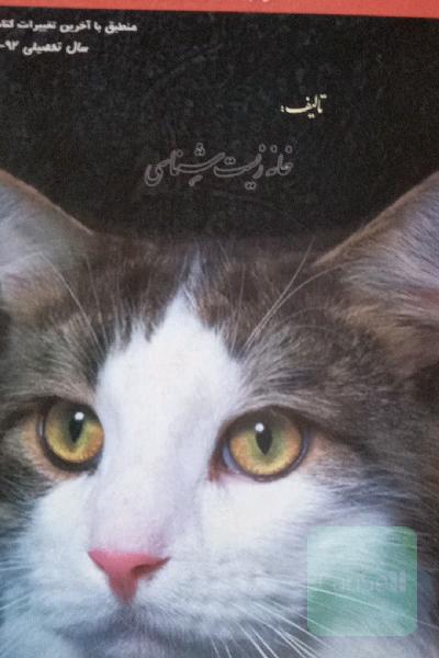 کتاب جامع کنکور زیست‌شناسی سال دوم، سوم و پیش‌دانشگاهی