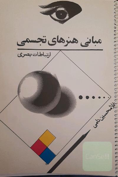 مبانی هنر های تجسمی