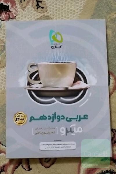 عربی دوازدهم (مشترک رشته‌های تجربی و ریاضی)