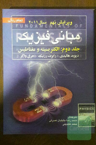 مبانی فیزیک: الکتریسیته و مغناطیس
