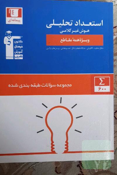 مجموعه‌ی طبقه‌بندی شده استعداد تحلیلی: هوش غیرکلامی