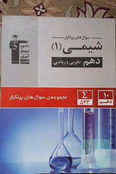 سوال‌های پرتکرار امتحانی شیمی 1 دهم تجربی و ریاضی ...
