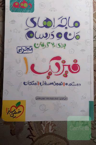 فیزیک 1 (رشته تجربی) - پایه دهم