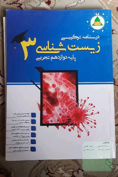 درسنامه ترکیبی زیست‌شناسی (3): پایه دوازدهم علوم تجربی