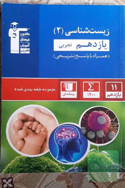 مجموعه طبقه‌بندی شده زیست‌شناسی (2) یازدهم تجربی
