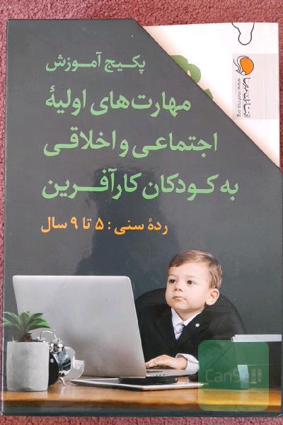 پکیج آموزش مهارت های اولیه اجتماعی و اخلاقی به کودکان کارآفرین