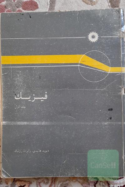 فیزیک هالیدی جلد اول