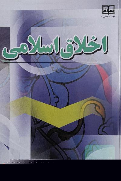 اخلاق اسلامی
