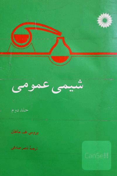 شیمی عمومی جلد دوم