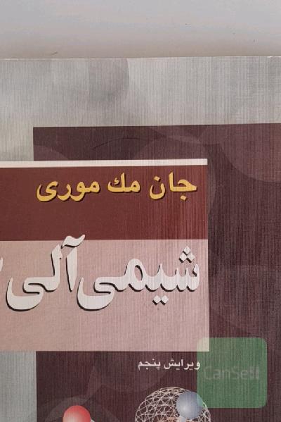 شیمی آلی3 جان مک موری
