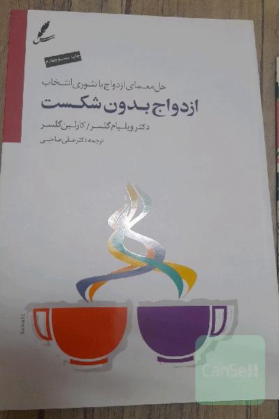 ازدواج بدون شکست 