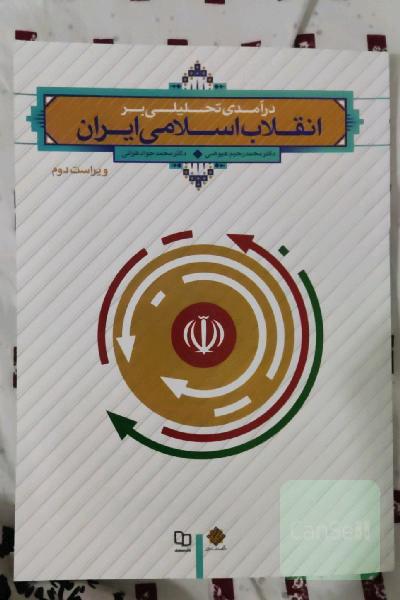 درآمدی تحلیلی بر انقلاب اسلامی ایران