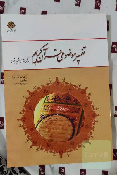 تفسیر موضوعی قرآن کریم: برگرفته از تفسیر نمونه
