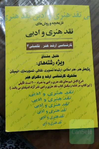 تاریخچه و روش‌های نقد هنری و ادبی