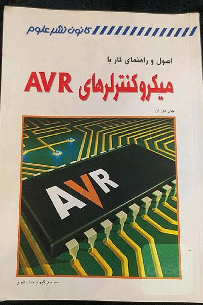 اصول و راهنمای کار با میکروکنترلر های AVR