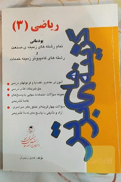 ریاضی (3) (پودمانی) فنی حرفه‌ای و کاردانش: برای تمام رشته‌های زمینه‌ی صنعت و رشته‌ی کامپیوتر زمینه‌ی خدمات: آموزش مفاهیم قضایا و فرمولهای ...