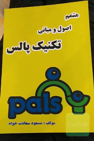 متمم اصول و مبانی تکنیک پالس