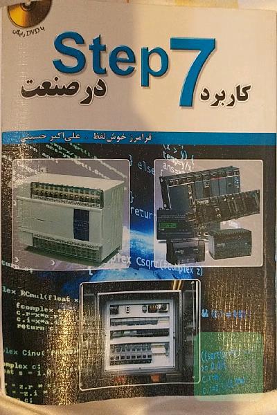 کاربرد Step7 در صنعت