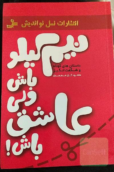 نیم کیلو باش ولی عاشق باش!