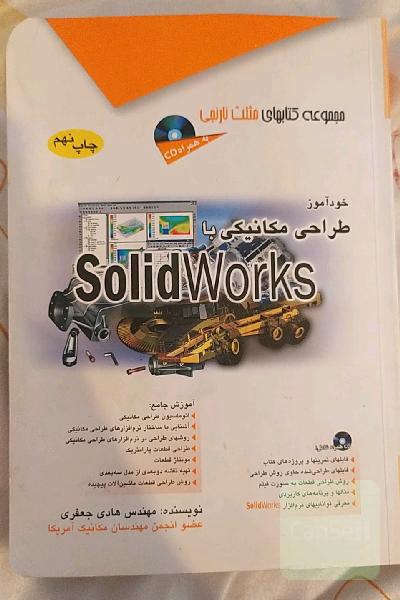 خود آموز طراحی مکانیکی با سالید وورک