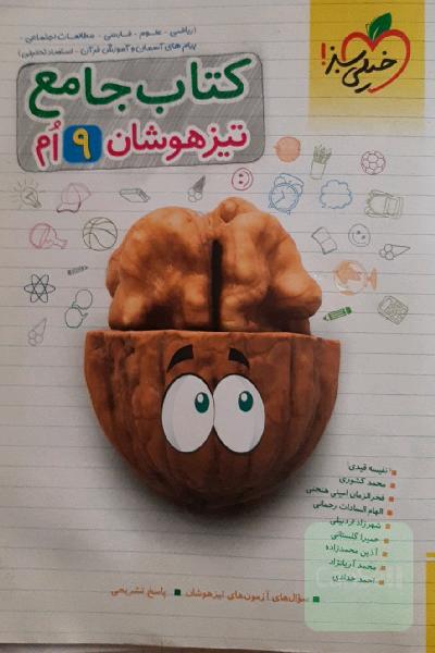 کتاب جامع تیزهوشان نهم (ریاضی - علوم - فارسی - مطالعات اجتماعی - پیام‌های آسمان - آموزش قرآن - استعداد تحلیلی)