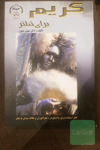 گریم (برای تئاتر)