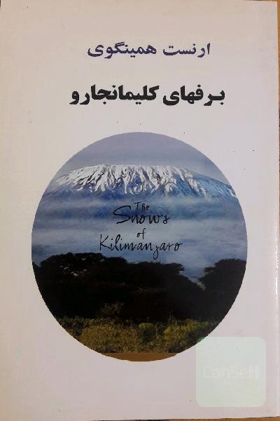 برفهای کلیمانجارو و داستانهای دیگر