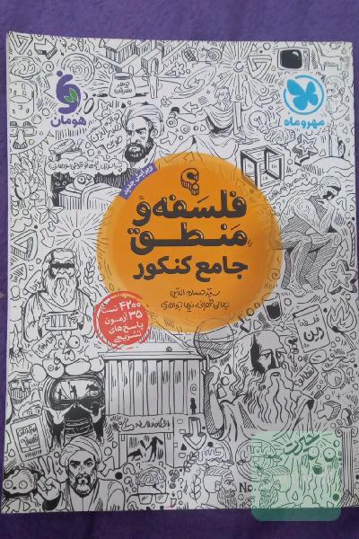کتاب فلسفه و منطق جامع کنکور نشر مهر و ماه چاپ 1400