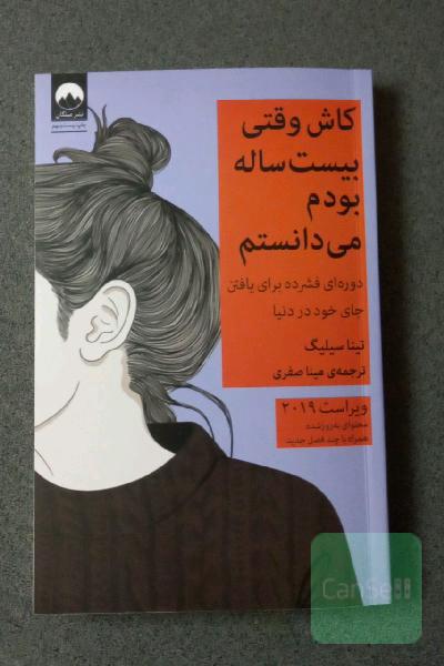 کاش وقتی بیست ساله بودم می‌دانستم: دوره‌ای فشرده برای پیدا کردن جای خود در دنیا