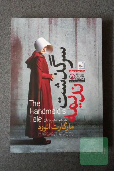 سرگذشت ندیمه