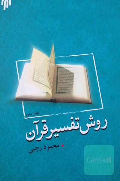 روش تفسیر قران