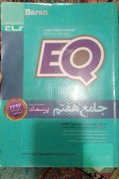 EQ جامع هفتم