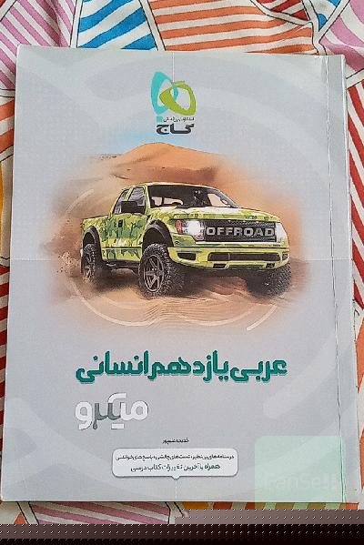 عربی یازدهم انسانی